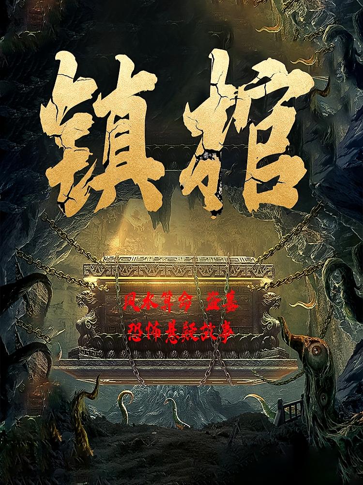 镇棺