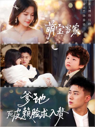 萌宝当家：爹地死皮赖脸求入赘