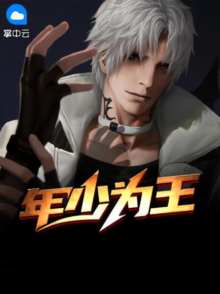年少为王