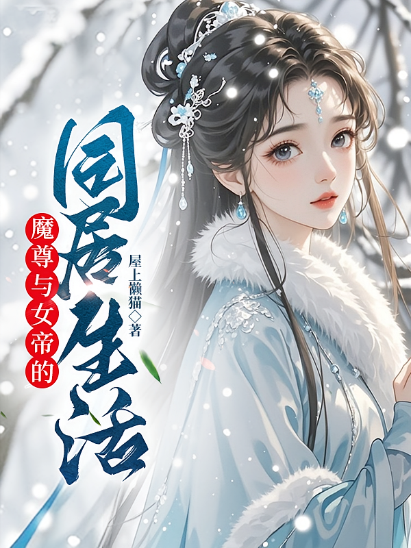 魔尊与女帝的同居生活