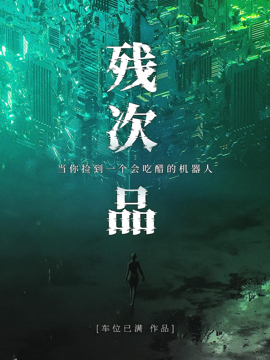 残次品（短剧《秩序之外》原著小说）