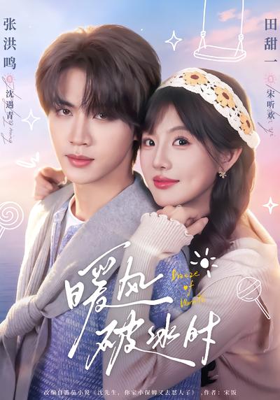 暖风破冰时 - 在线观看