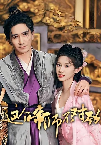 这个帝师不对劲