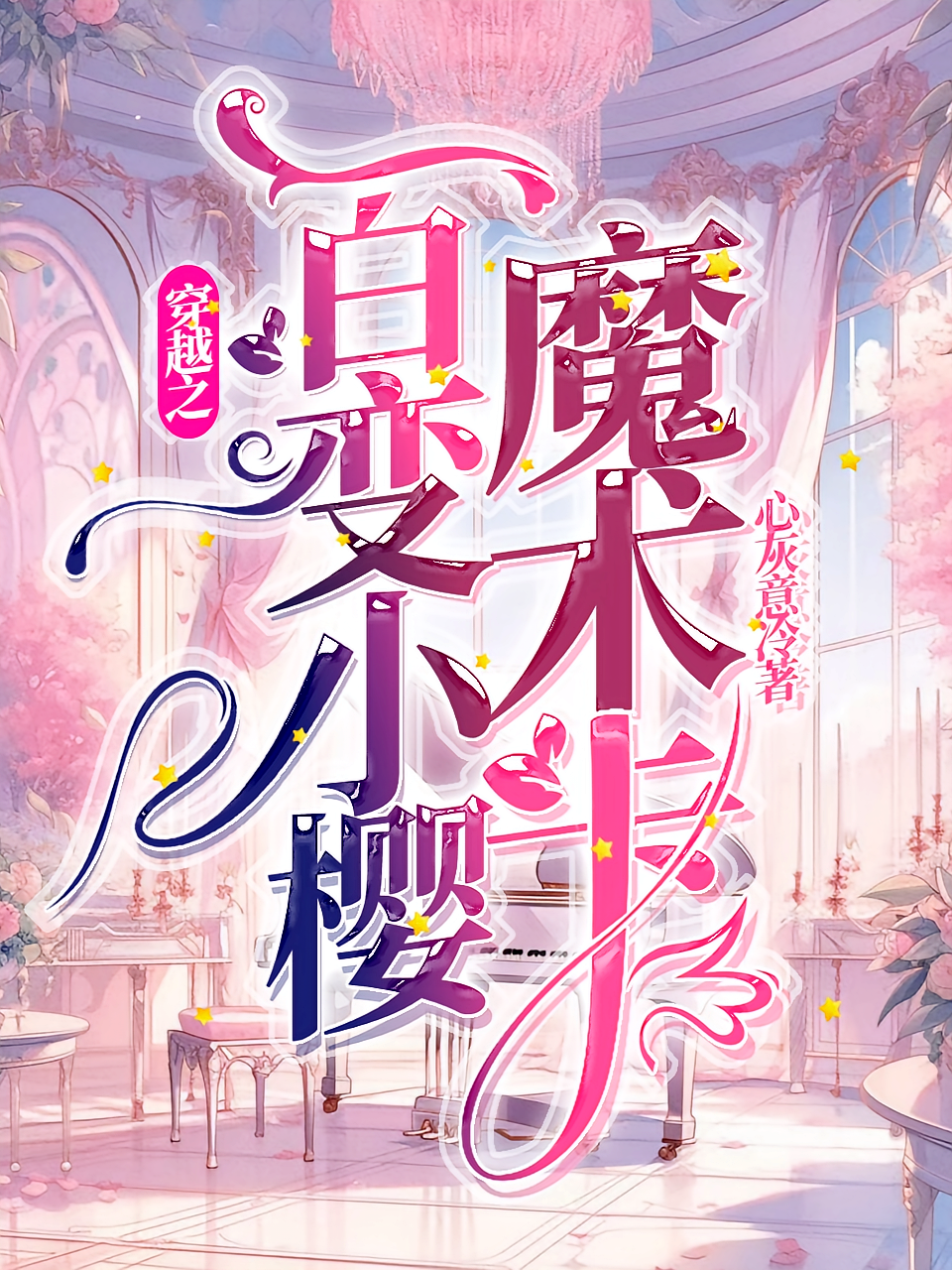 穿越之百变小樱魔术卡