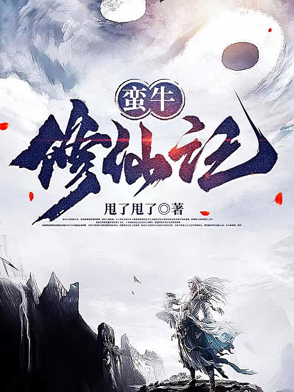 蛮牛修仙记