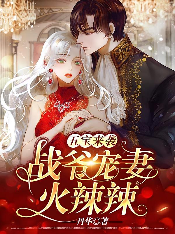 五宝来袭：战爷宠妻火辣辣