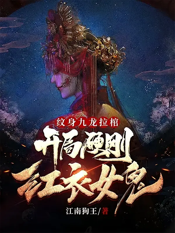 纹身九龙拉棺，开局硬刚红衣女鬼