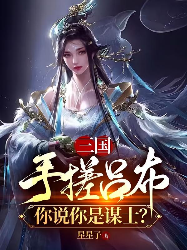 三国：手搓吕布，你说你是谋士？