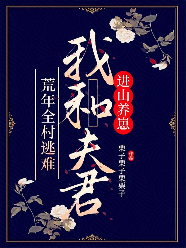 荒年全村逃难，我和夫君进山养崽