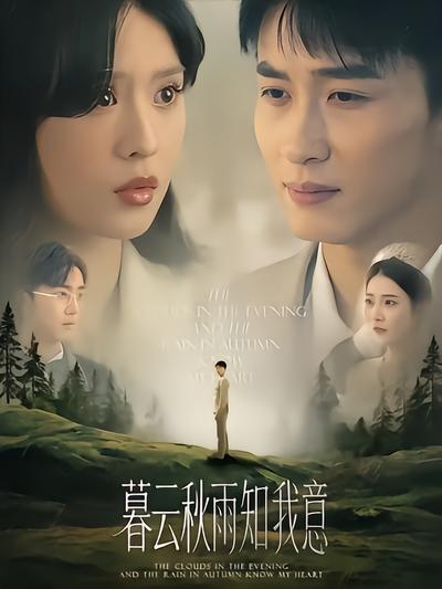 慕云秋雨知我意封面