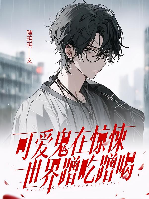 可爱鬼在惊悚世界蹭吃蹭喝