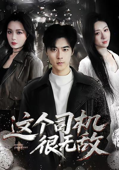 这个司机很无敌