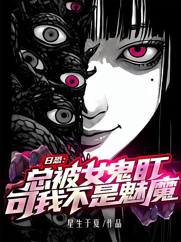 日恐：总被女鬼盯，可我不是魅魔