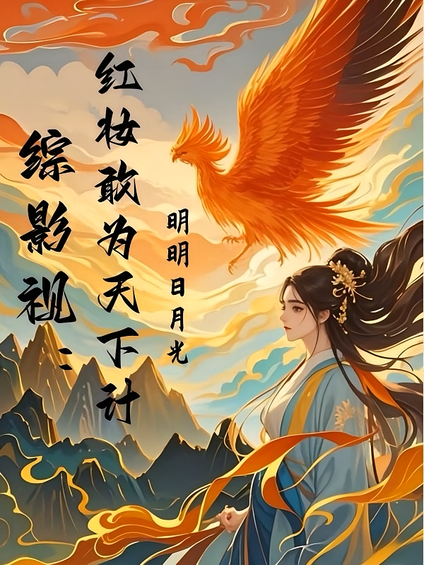 综影视：红妆敢为天下计