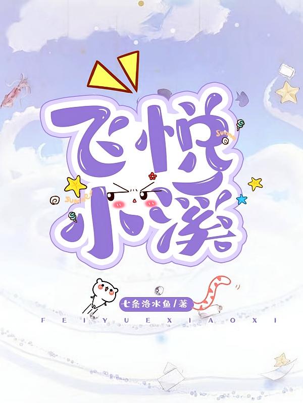 飞悦小溪