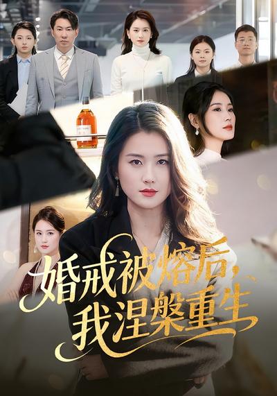 婚戒被熔後，我涅槃重生