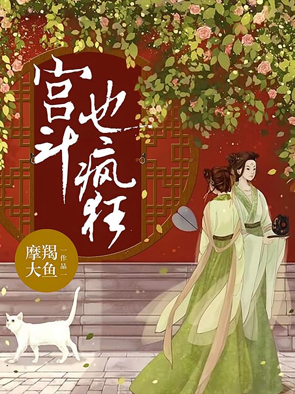 宫斗也疯狂