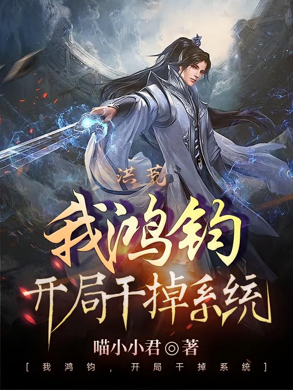 洪荒：我鸿钧，开局干掉系统