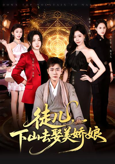 徒儿，下山去娶美娇娘 - 在线观看