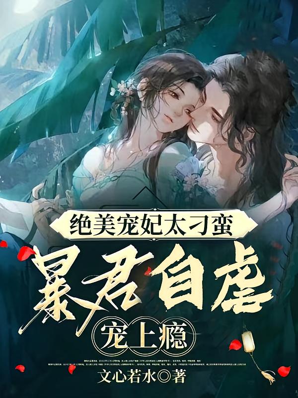 绝美宠妃太刁蛮，暴君自虐宠上瘾