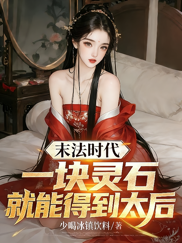 末法时代，一块灵石就能得到太后