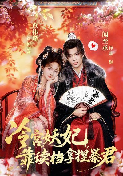 冷宫妖妃靠读档拿捏暴君