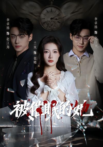 被催眠的她 - 在线观看