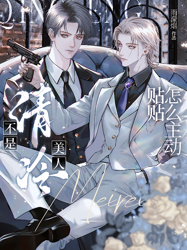 不是清冷美人？怎么主动贴贴