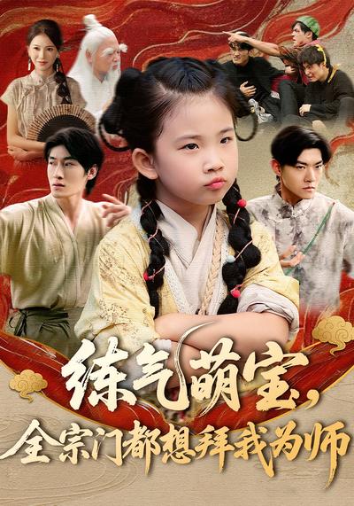练气萌宝，全宗门都想拜我为师