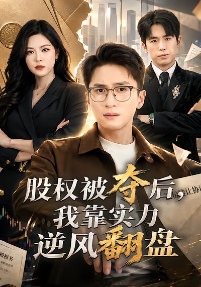 股权被夺后，我靠实力逆风翻盘 - 在线观看