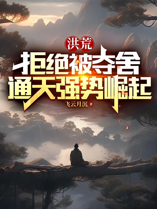 洪荒：拒绝被夺舍，通天强势崛起