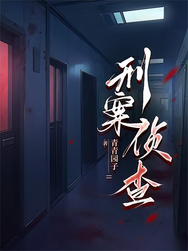 刑案侦查
