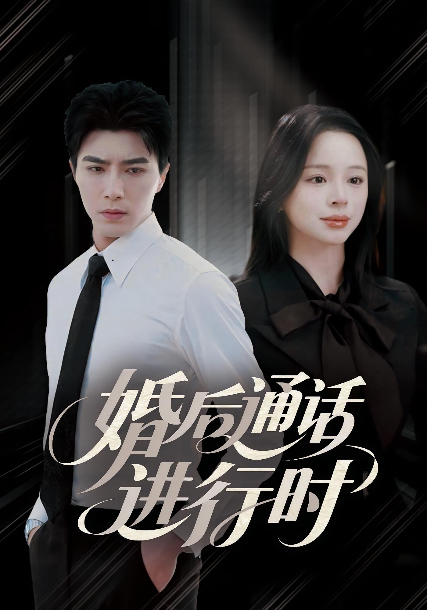 婚后通话进行时