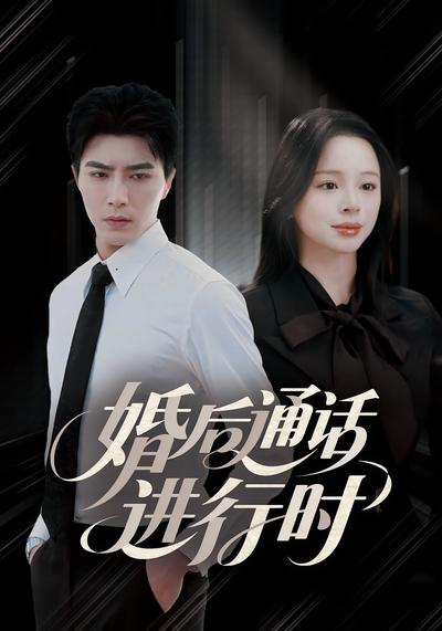 婚后通话进行时