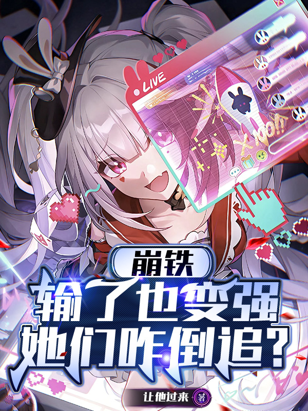 崩铁：输了也变强，她们咋倒追？