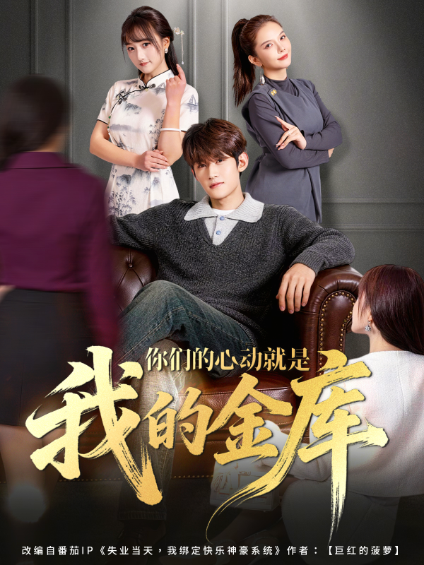 短剧你们的心动就是我的金库海报