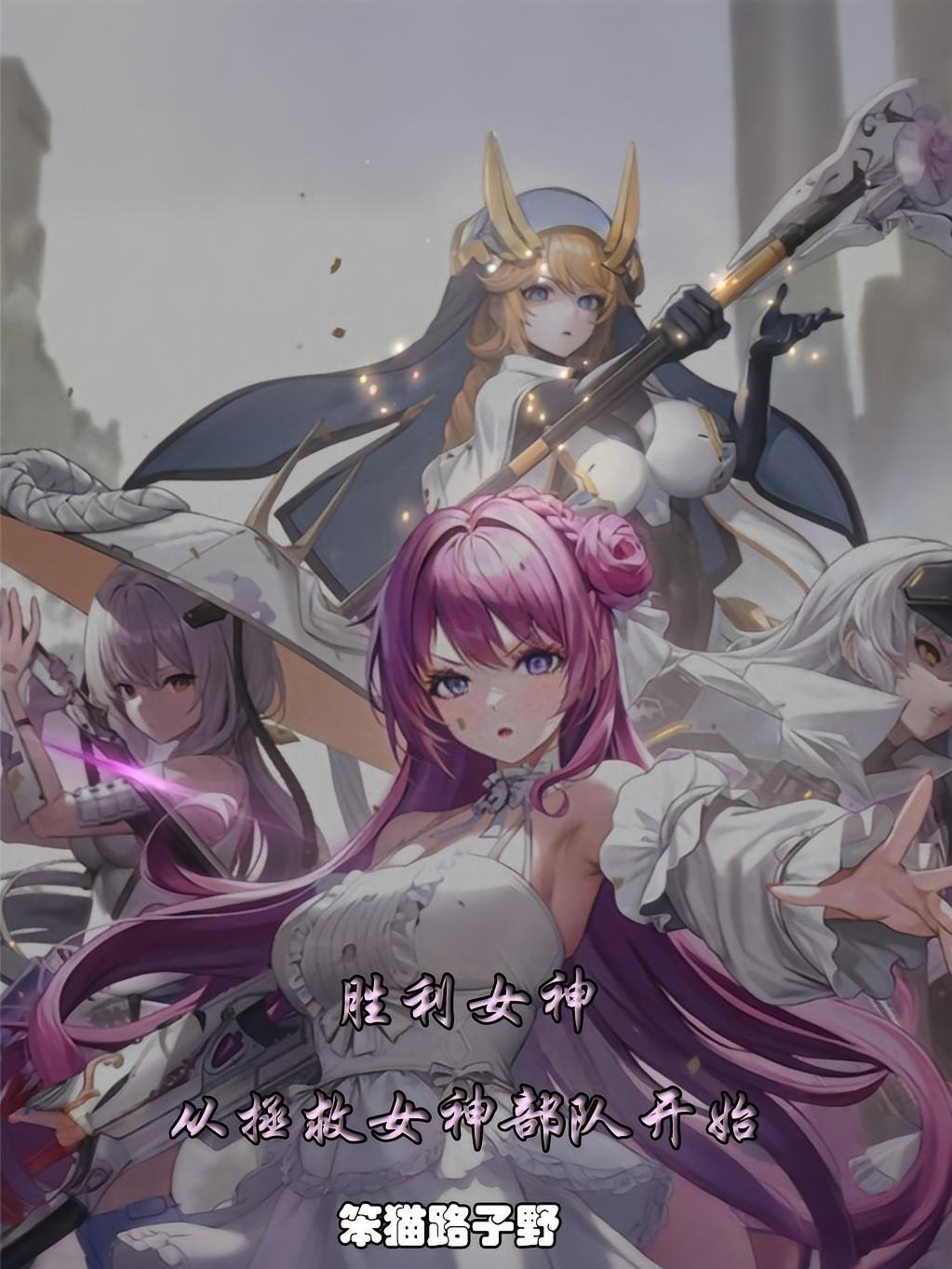 胜利女神：从拯救女神部队开始