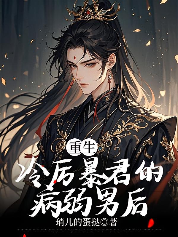 重生：冷厉暴君的病弱男后
