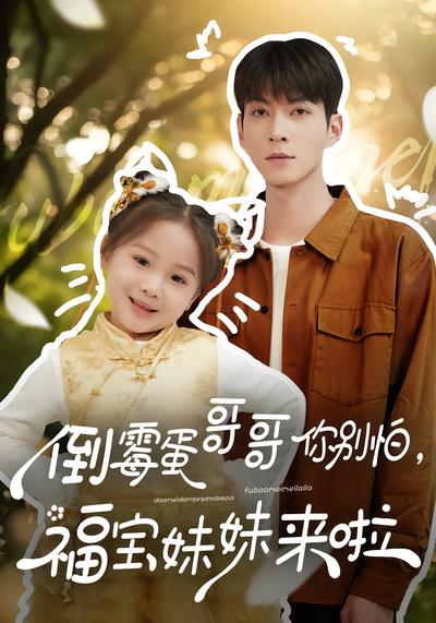 倒霉蛋哥哥你别怕，福宝妹妹来啦 - 在线观看