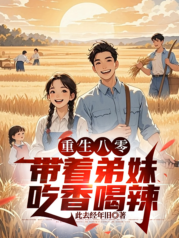 重生八零：带着弟妹吃香喝辣