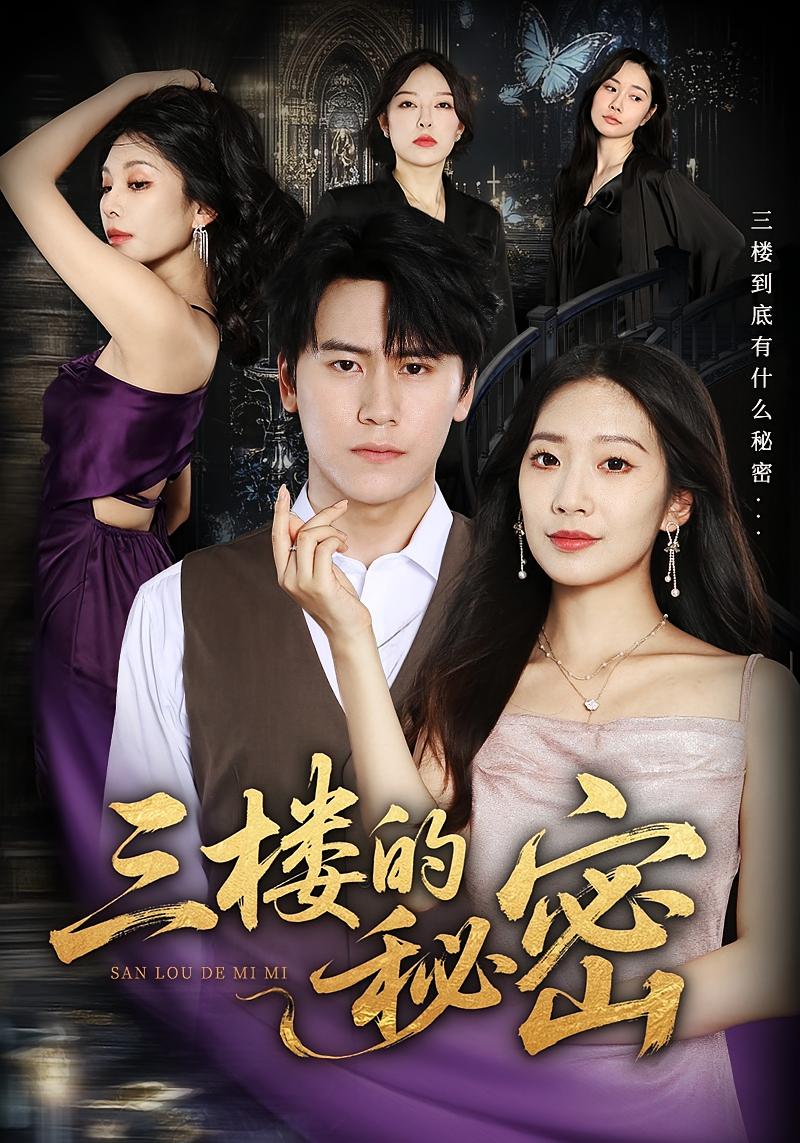 三楼的秘密