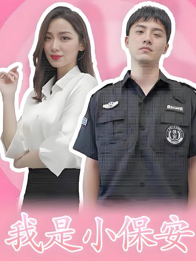 我是小保安