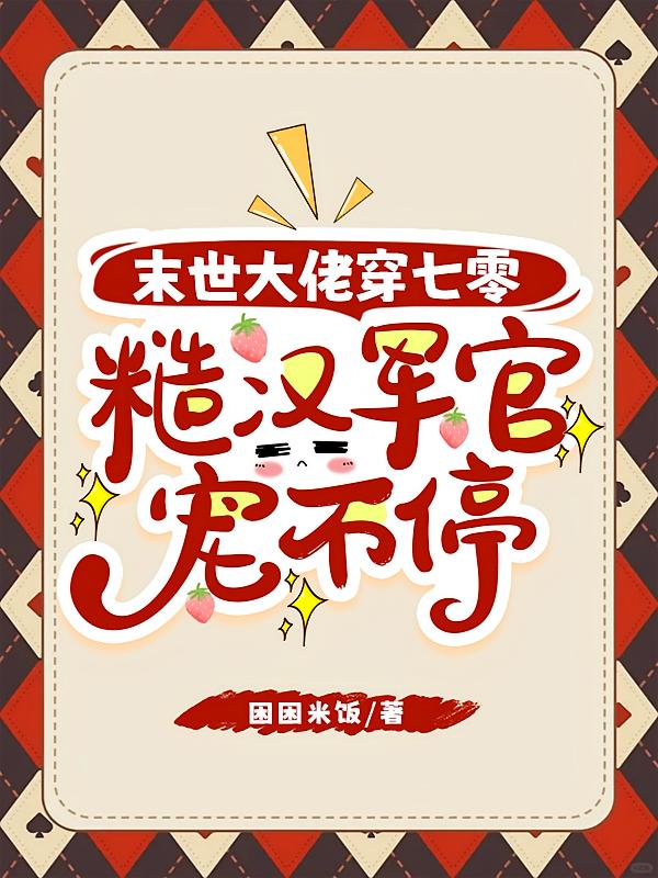 末世大佬穿七零，糙汉军官宠不停