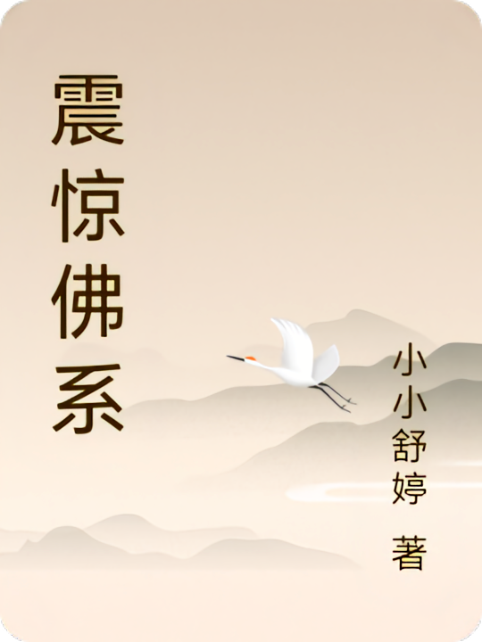 震惊佛系