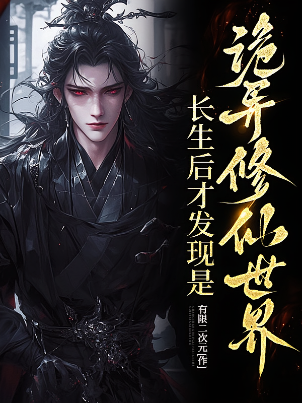长生后，才发现是诡异修仙世界