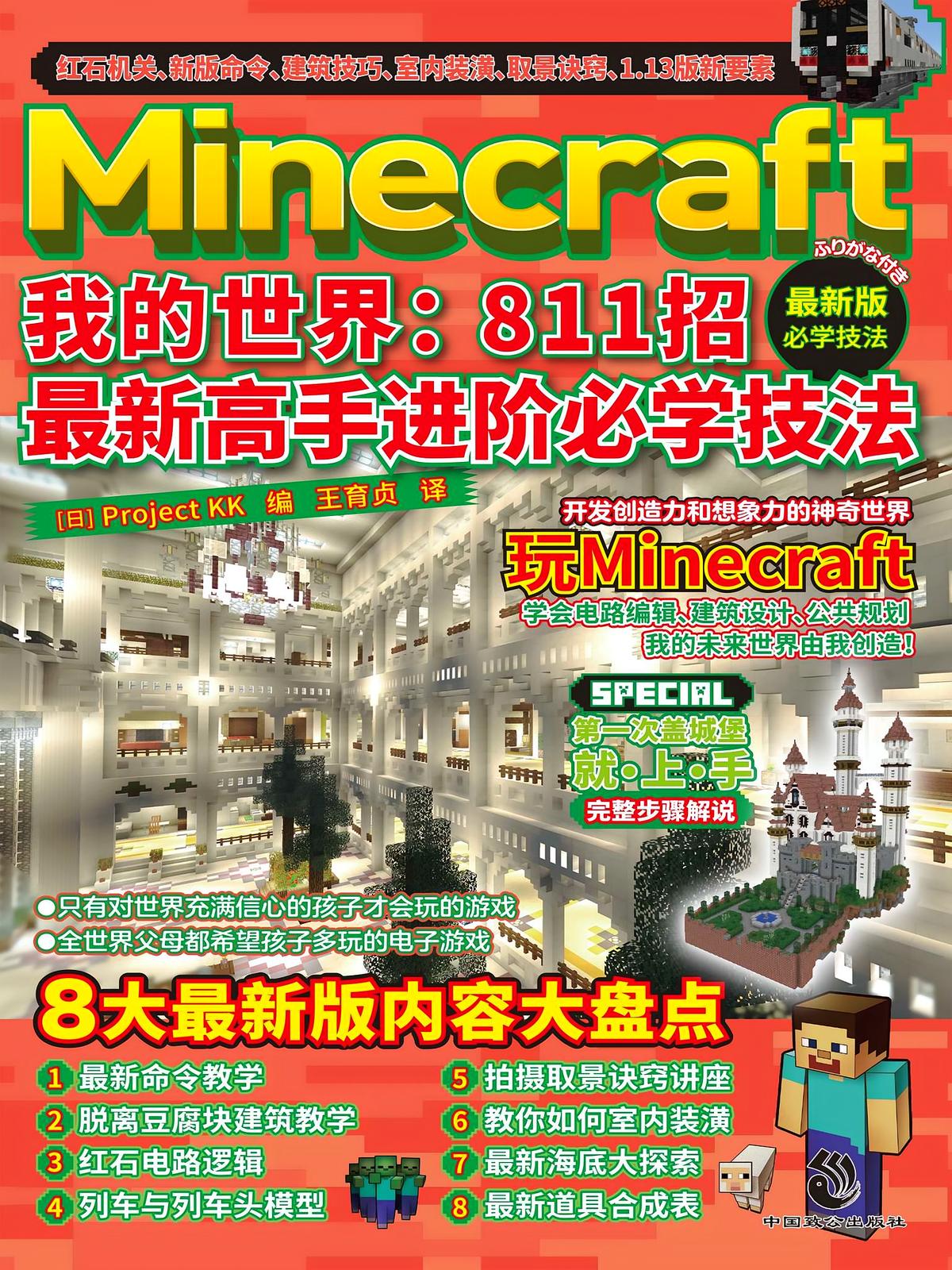 Minecraft我的世界：811招最新高手进阶必学技法