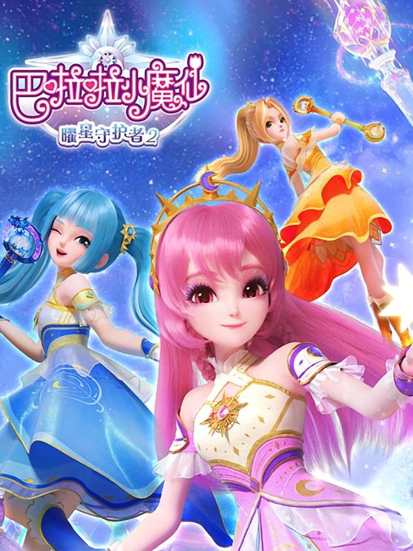 巴啦啦小魔仙之曜星守护者第二部