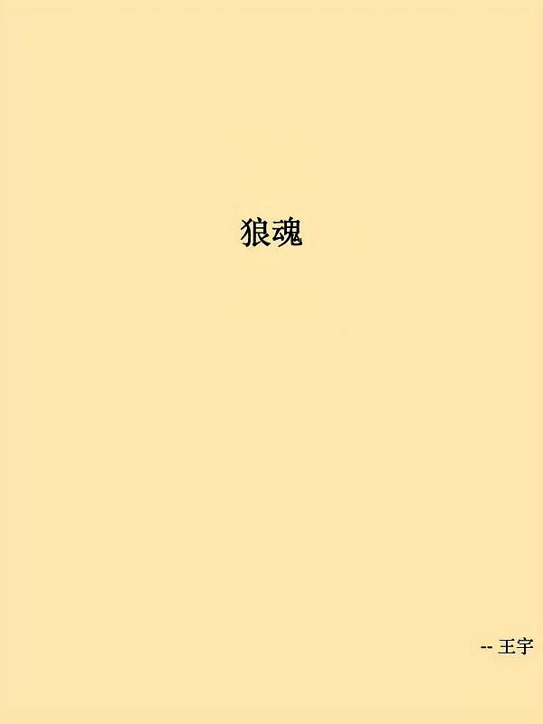 狼魂