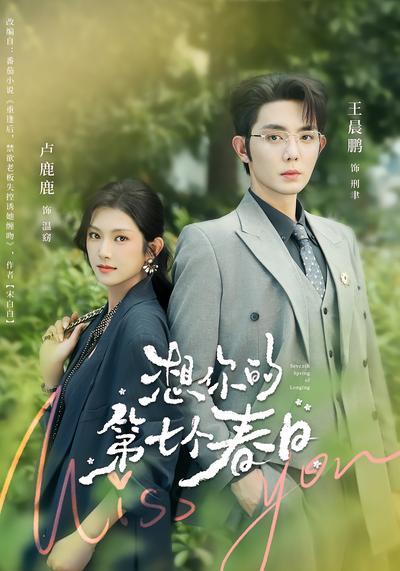 想你的第七个春日 - 在线观看