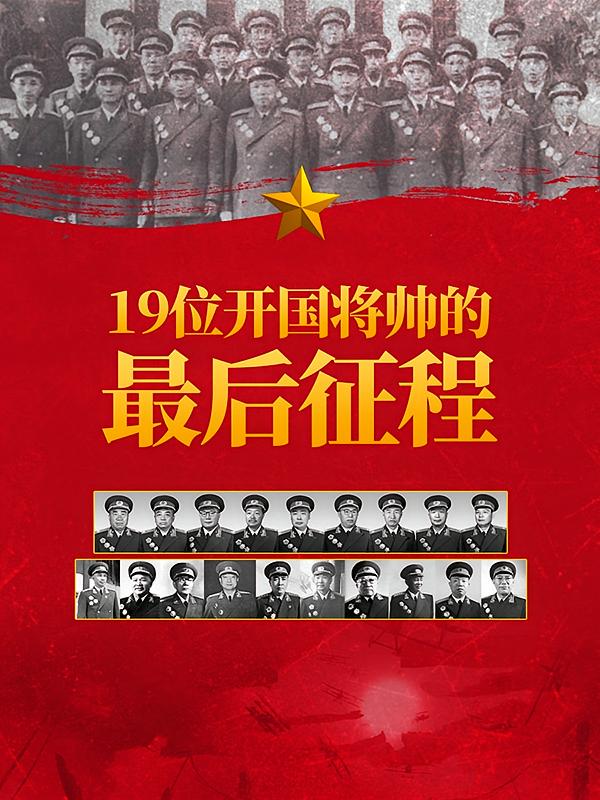 19位开国将帅的最后征程